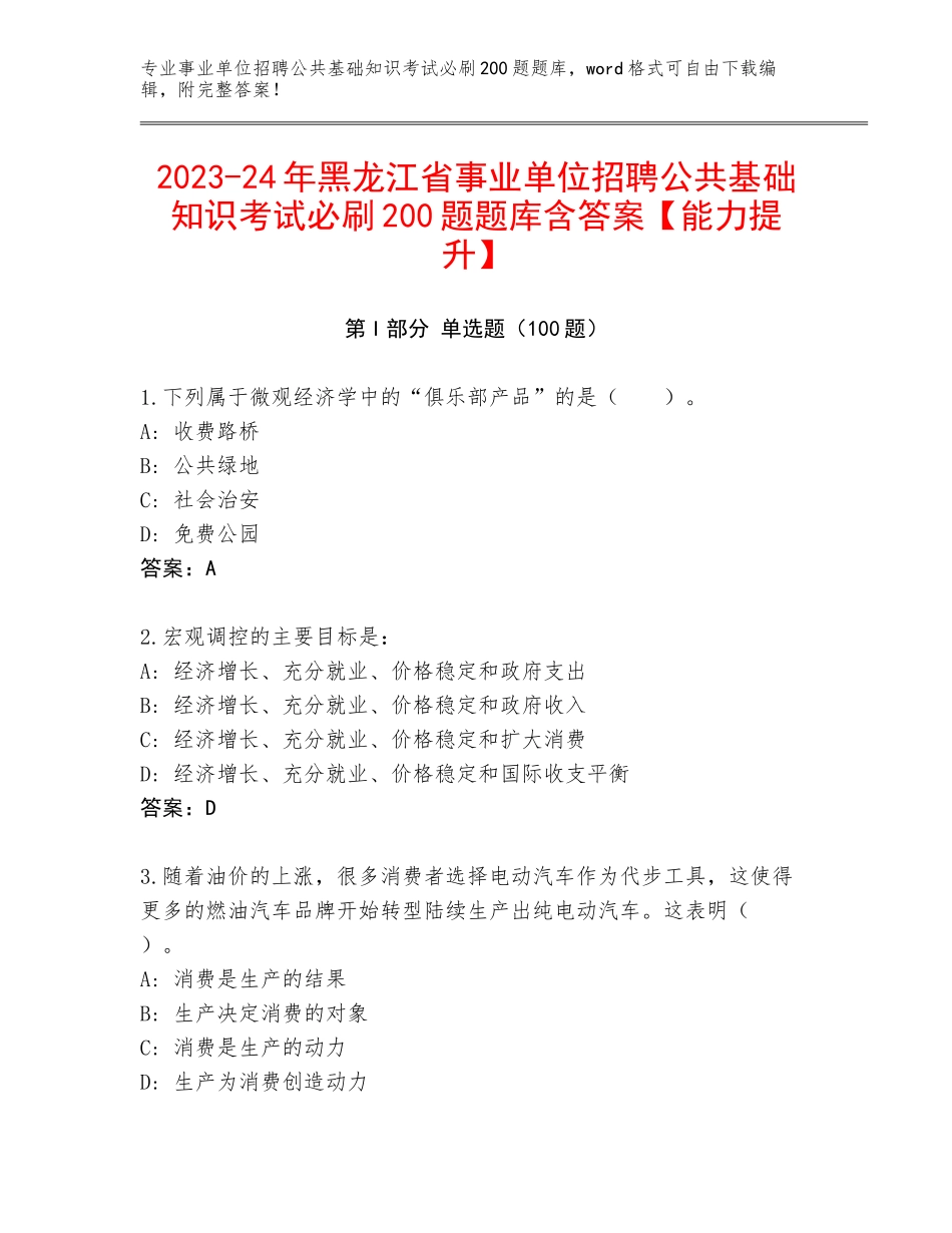 2023-24年黑龙江省事业单位招聘公共基础知识考试必刷200题题库含答案【能力提升】_第1页
