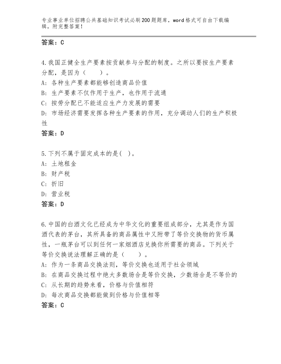 2023-24年黑龙江省事业单位招聘公共基础知识考试必刷200题题库含答案【能力提升】_第2页