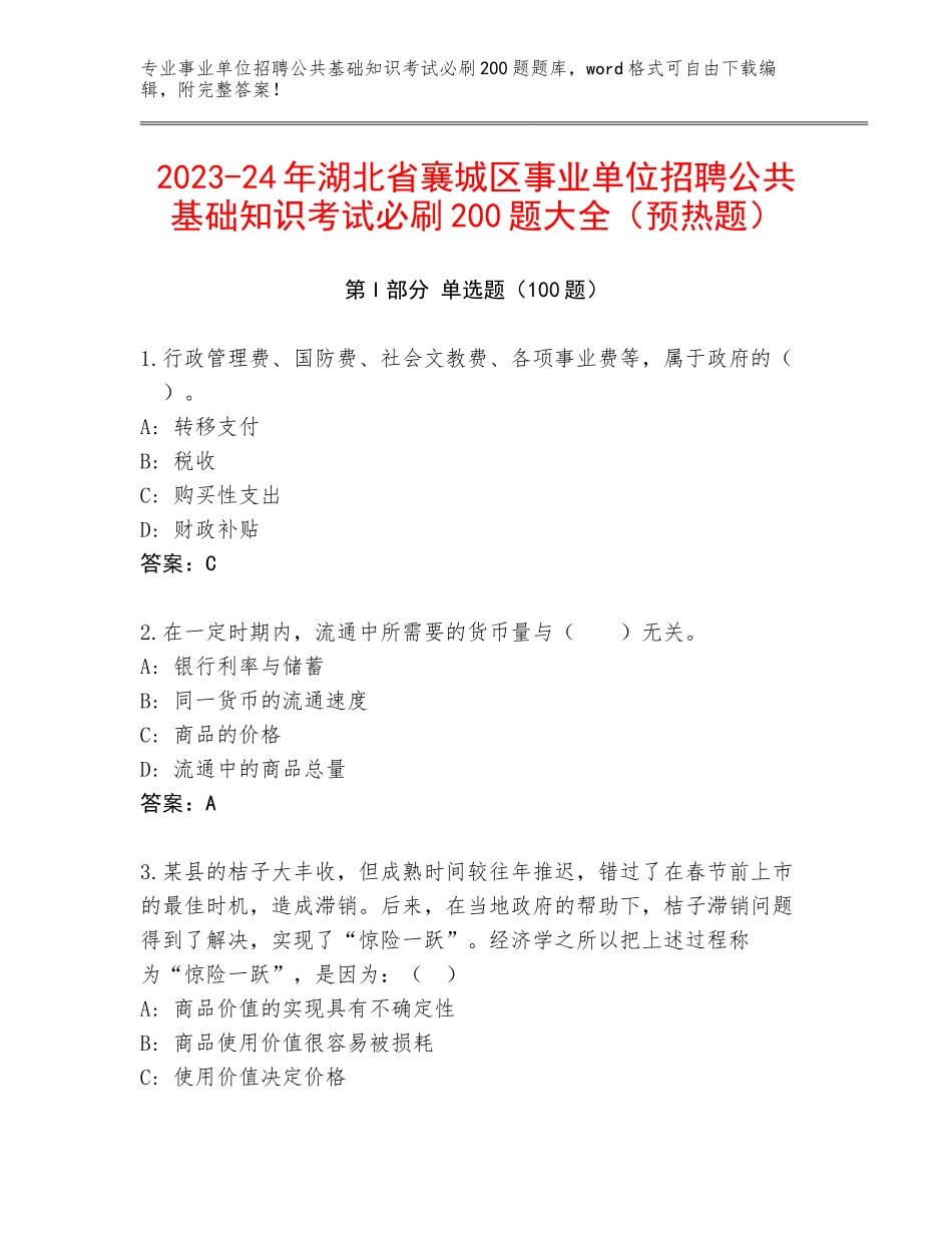 2023-24年湖北省襄城区事业单位招聘公共基础知识考试必刷200题大全（预热题）_第1页