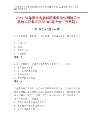2023-24年湖北省襄城区事业单位招聘公共基础知识考试必刷200题大全（预热题）