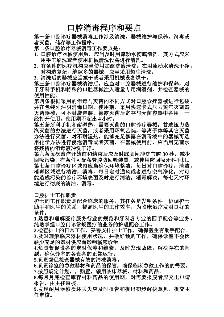 2025年口腔消毒程序和要点口腔护士工作职责_第1页