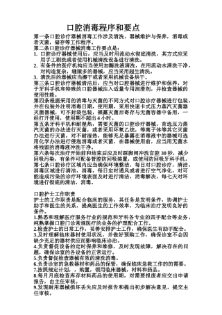 2025年口腔消毒程序和要点口腔护士工作职责