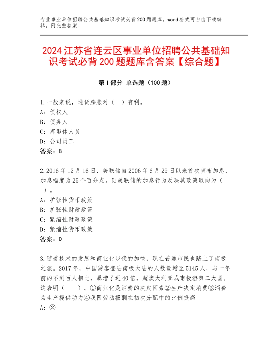 2024江苏省连云区事业单位招聘公共基础知识考试必背200题题库含答案【综合题】_第1页