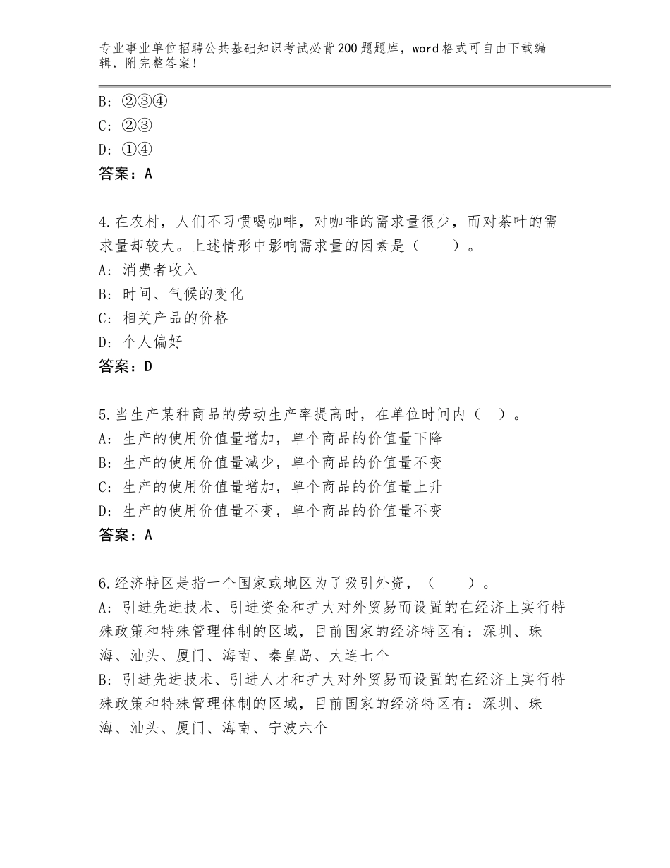 2024江苏省连云区事业单位招聘公共基础知识考试必背200题题库含答案【综合题】_第2页