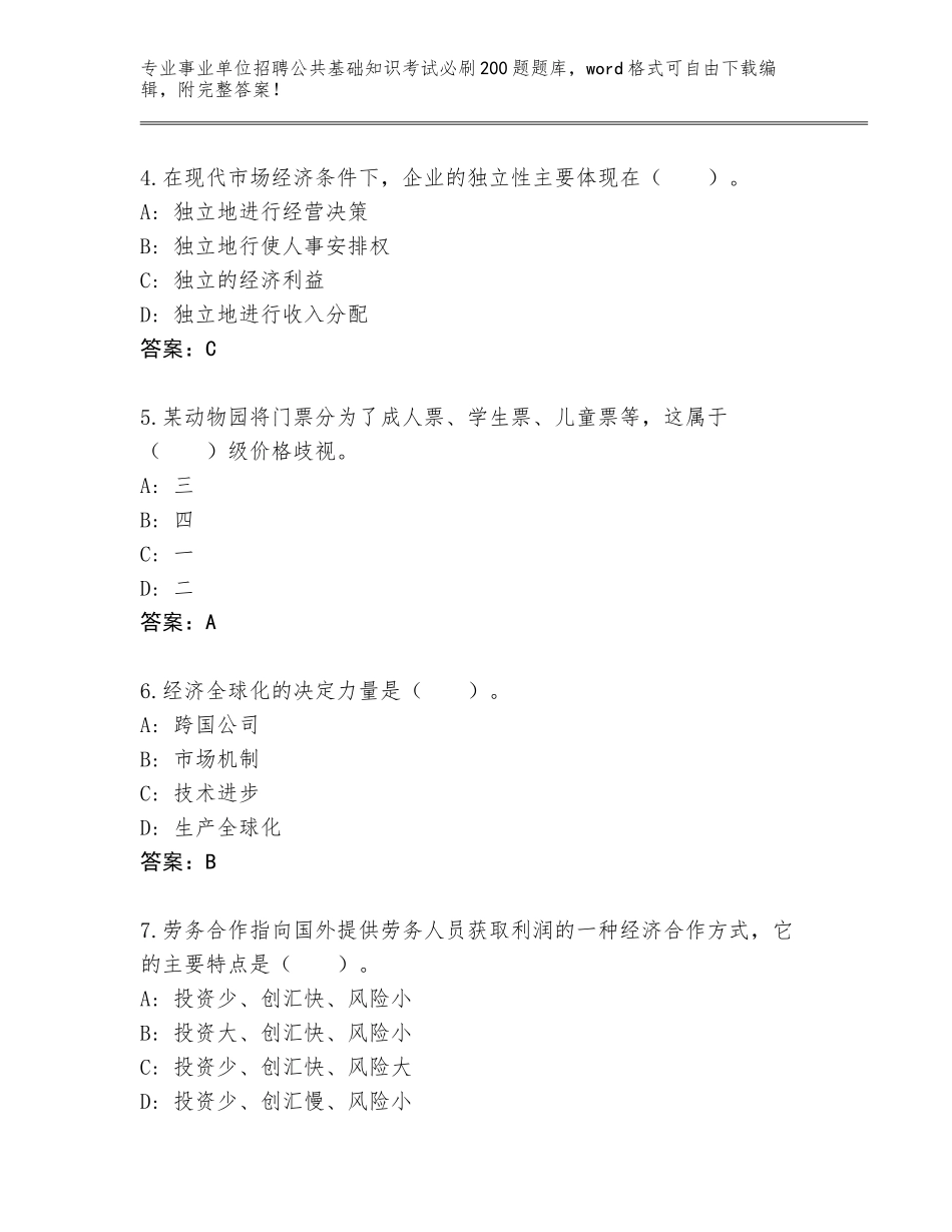 2024湖南省宁乡县事业单位招聘公共基础知识考试必刷200题内部题库（模拟题）_第2页