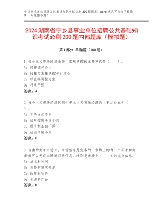 2024湖南省宁乡县事业单位招聘公共基础知识考试必刷200题内部题库（模拟题）