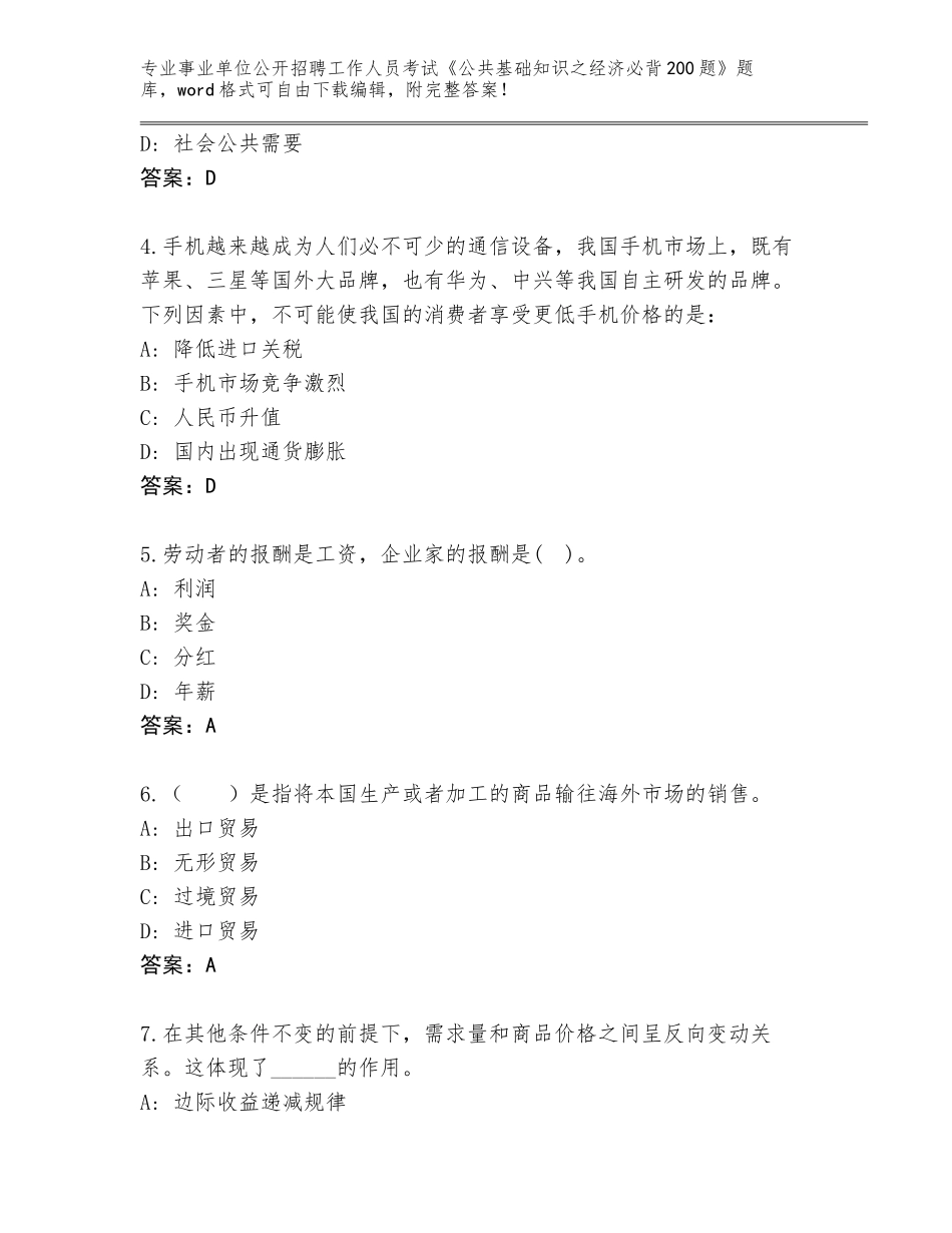 2023-24年江苏省淮阴区事业单位公开招聘工作人员考试《公共基础知识之经济必背200题》真题带答案（考试直接用）_第2页