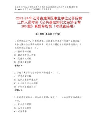 2023-24年江苏省淮阴区事业单位公开招聘工作人员考试《公共基础知识之经济必背200题》真题带答案（考试直接用）