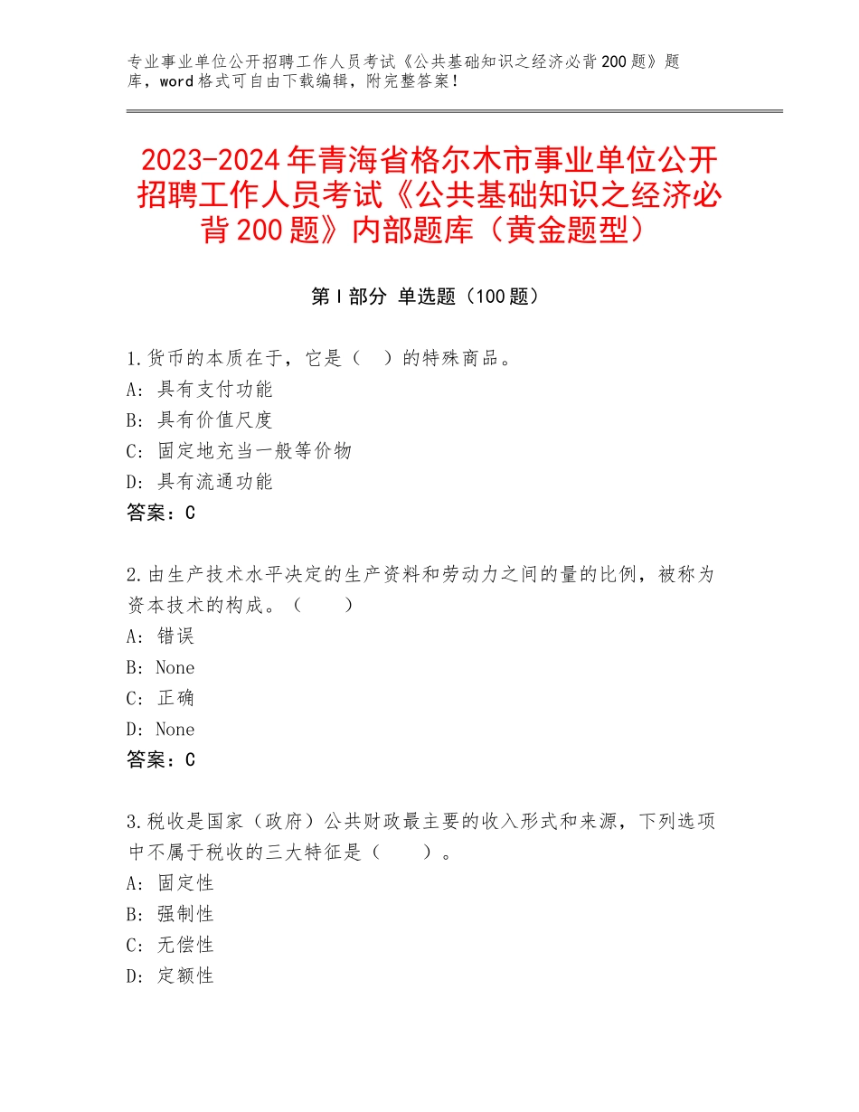 2023-2024年青海省格尔木市事业单位公开招聘工作人员考试《公共基础知识之经济必背200题》内部题库（黄金题型）_第1页
