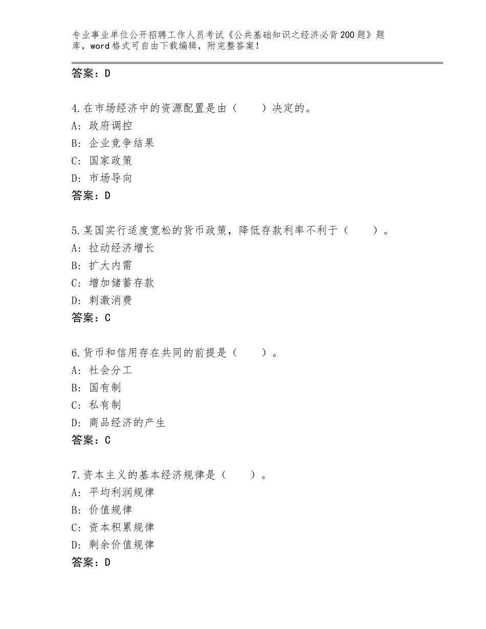 2023-2024年青海省格尔木市事业单位公开招聘工作人员考试《公共基础知识之经济必背200题》内部题库（黄金题型）_第2页