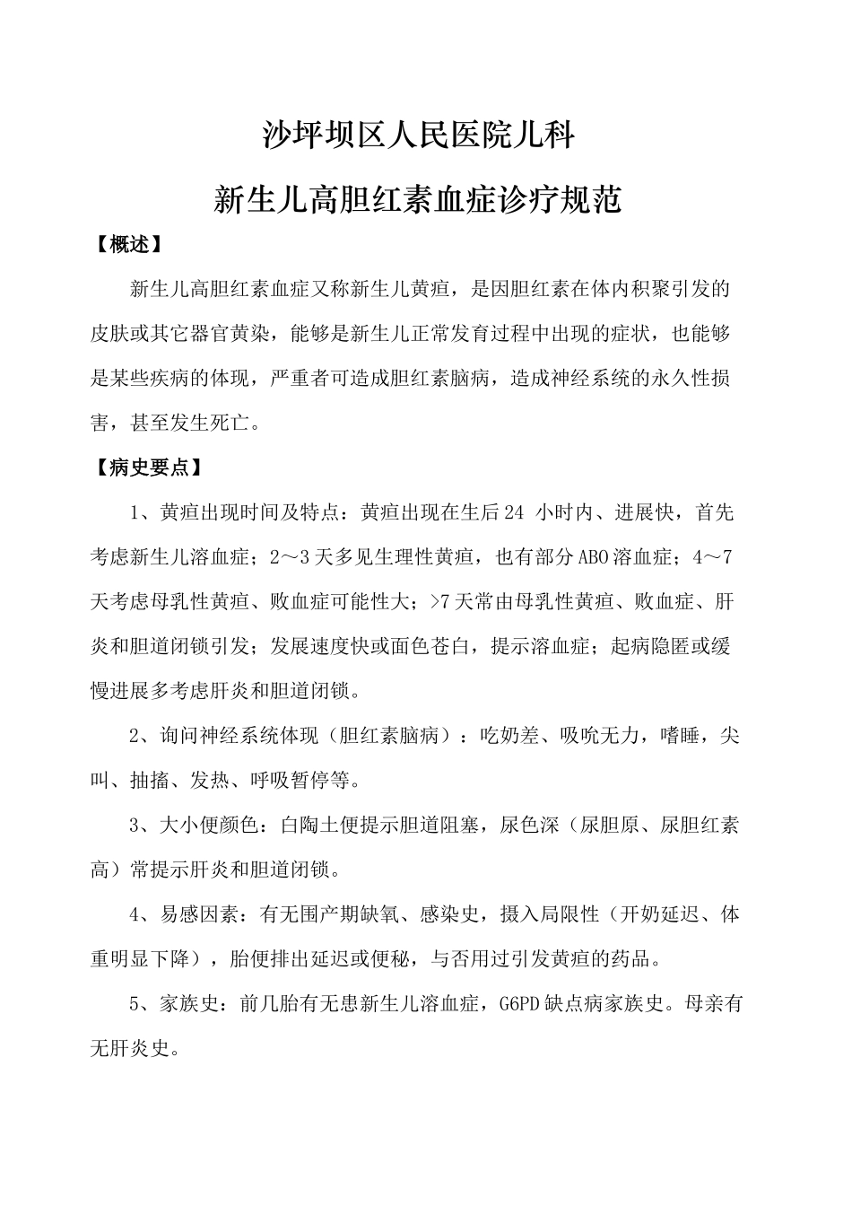 2025年新生儿高胆红素血症诊疗规范_第2页