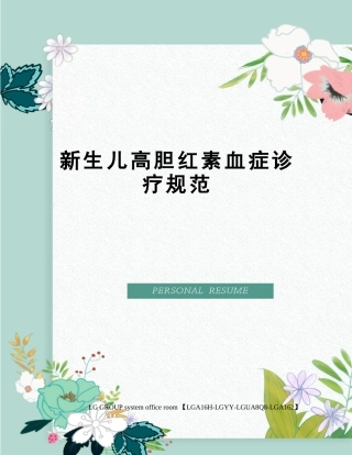 2025年新生儿高胆红素血症诊疗规范