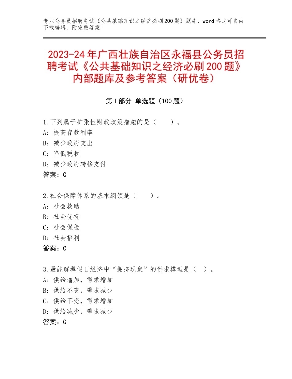 2023-24年广西壮族自治区永福县公务员招聘考试《公共基础知识之经济必刷200题》内部题库及参考答案（研优卷）_第1页
