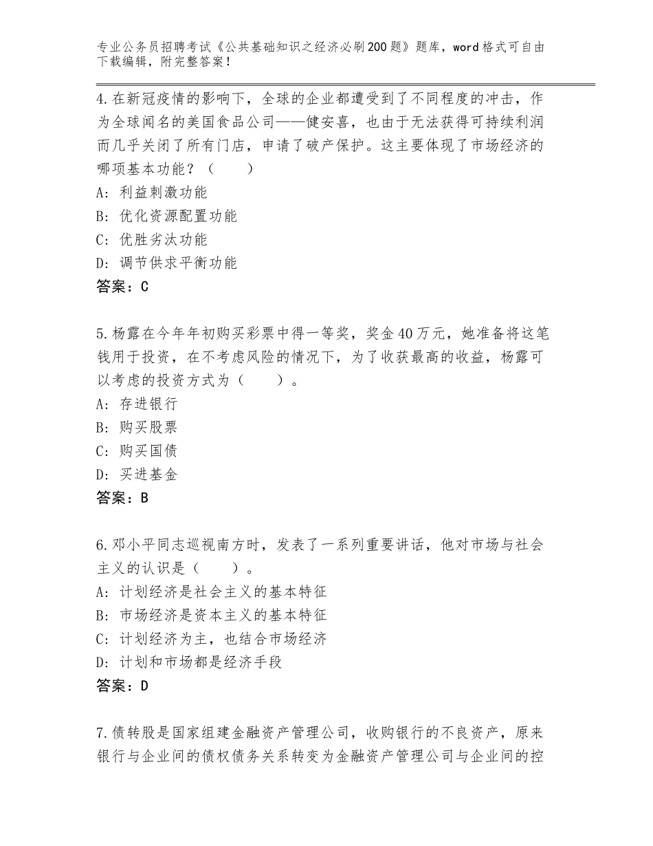 2023-24年广西壮族自治区永福县公务员招聘考试《公共基础知识之经济必刷200题》内部题库及参考答案（研优卷）_第2页