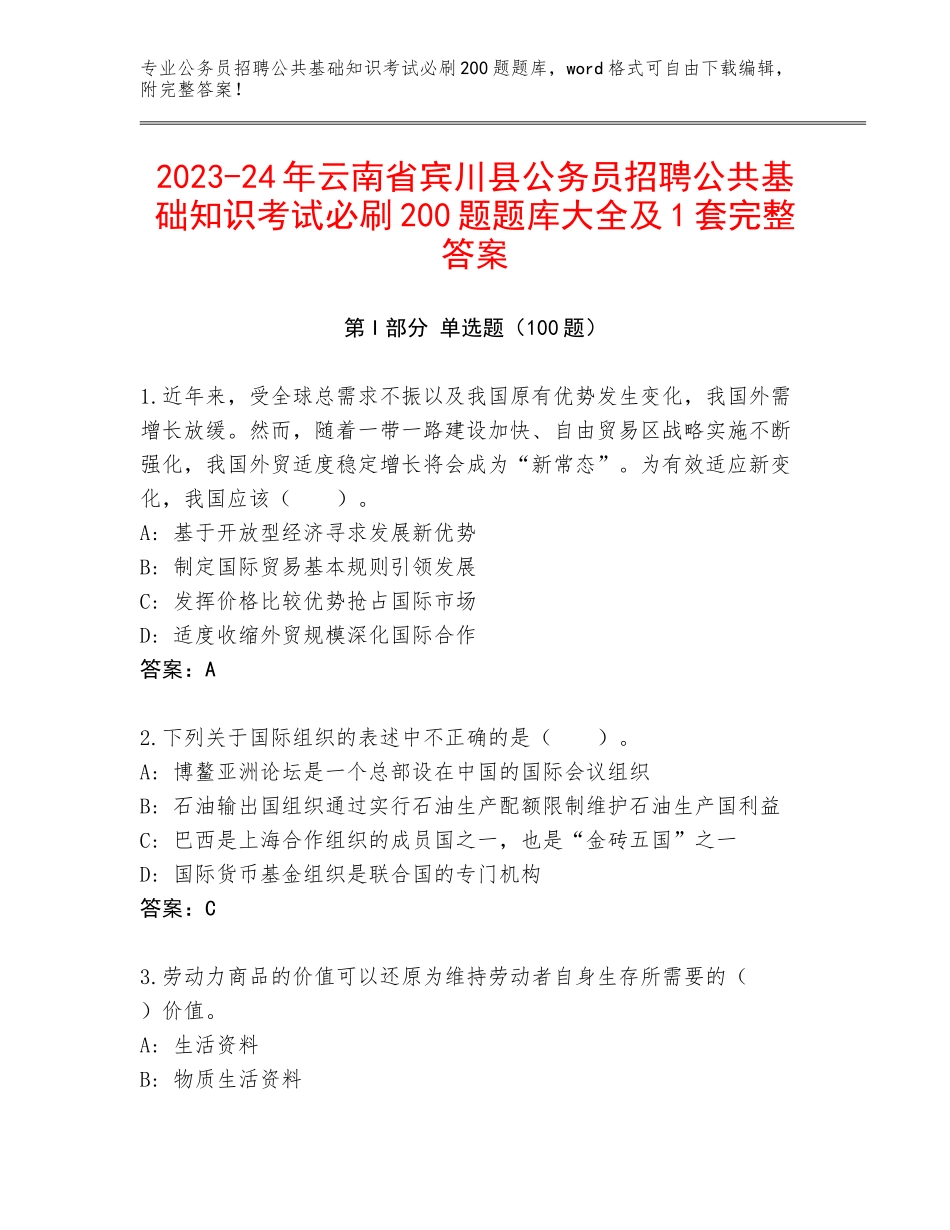 2023-24年云南省宾川县公务员招聘公共基础知识考试必刷200题题库大全及1套完整答案_第1页