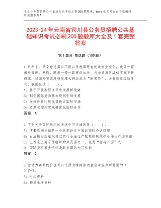 2023-24年云南省宾川县公务员招聘公共基础知识考试必刷200题题库大全及1套完整答案