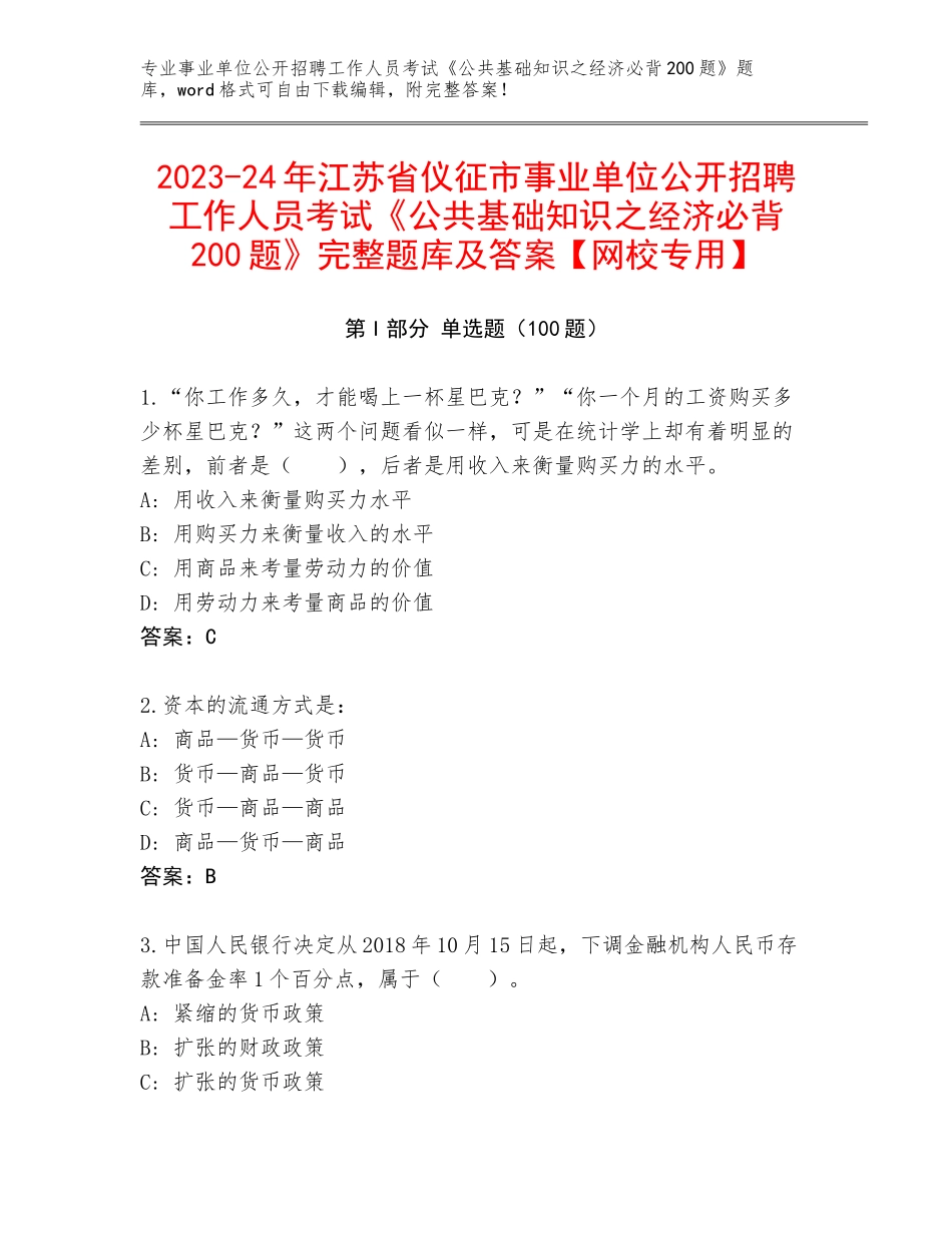 2023-24年江苏省仪征市事业单位公开招聘工作人员考试《公共基础知识之经济必背200题》完整题库及答案【网校专用】_第1页