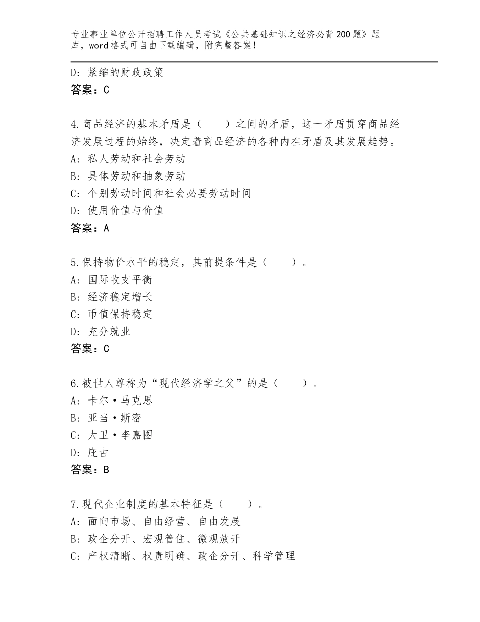 2023-24年江苏省仪征市事业单位公开招聘工作人员考试《公共基础知识之经济必背200题》完整题库及答案【网校专用】_第2页