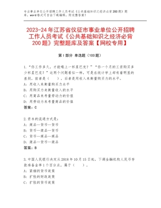 2023-24年江苏省仪征市事业单位公开招聘工作人员考试《公共基础知识之经济必背200题》完整题库及答案【网校专用】