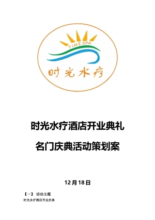 2025年时光水疗开业仪式活动策划方案