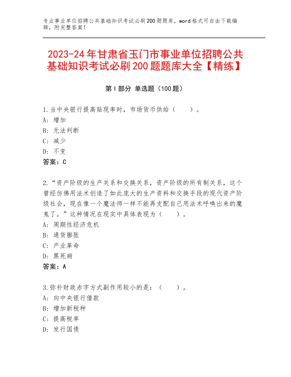 2023-24年甘肃省玉门市事业单位招聘公共基础知识考试必刷200题题库大全【精练】_第1页