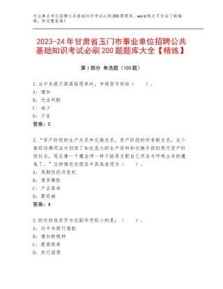 2023-24年甘肃省玉门市事业单位招聘公共基础知识考试必刷200题题库大全【精练】