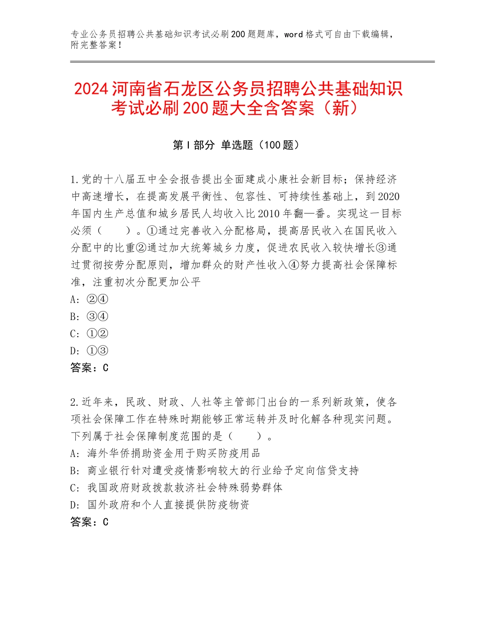 2024河南省石龙区公务员招聘公共基础知识考试必刷200题大全含答案（新）_第1页