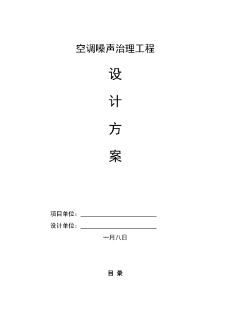 2025年噪声治理方案设计