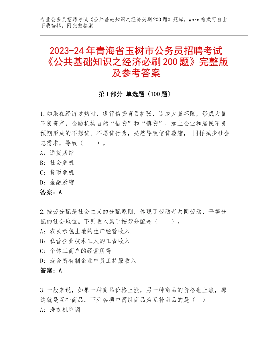 2023-24年青海省玉树市公务员招聘考试《公共基础知识之经济必刷200题》完整版及参考答案_第1页