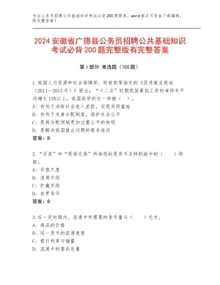 2024安徽省广德县公务员招聘公共基础知识考试必背200题完整版有完整答案