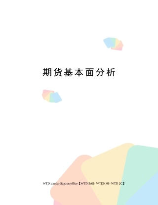 2025年期货基本面分析