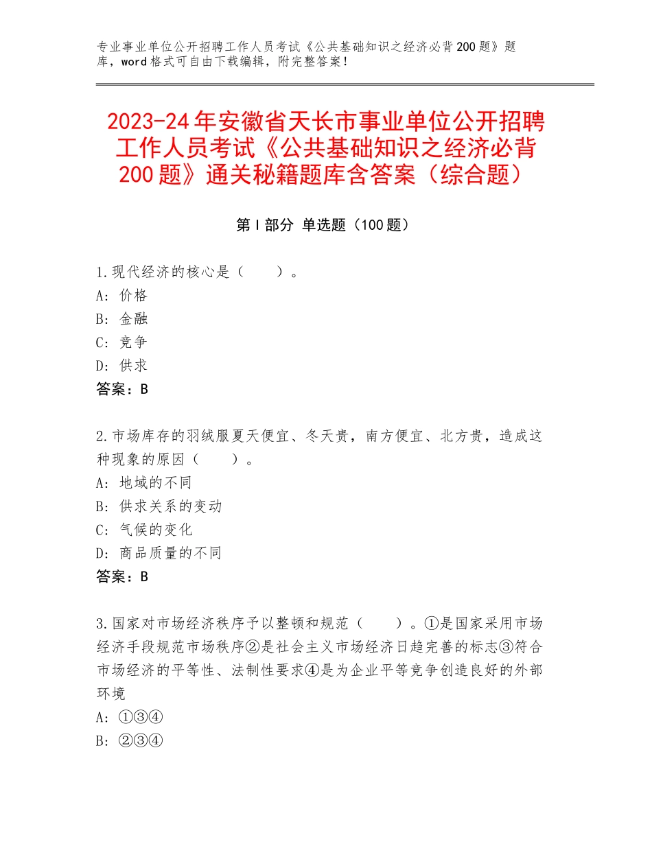2023-24年安徽省天长市事业单位公开招聘工作人员考试《公共基础知识之经济必背200题》通关秘籍题库含答案（综合题）_第1页