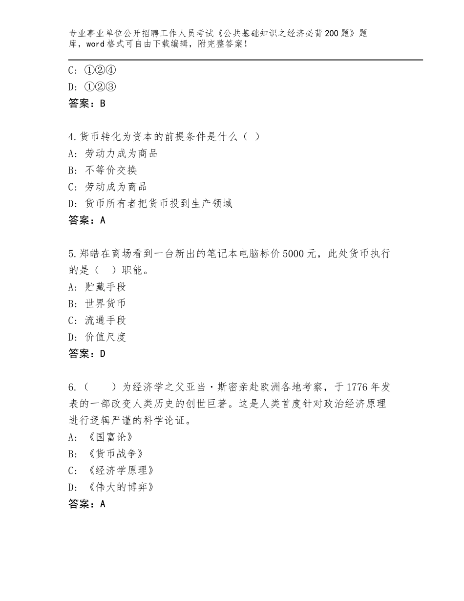 2023-24年安徽省天长市事业单位公开招聘工作人员考试《公共基础知识之经济必背200题》通关秘籍题库含答案（综合题）_第2页