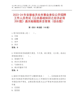 2023-24年安徽省天长市事业单位公开招聘工作人员考试《公共基础知识之经济必背200题》通关秘籍题库含答案（综合题）