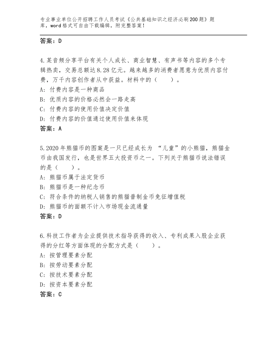2024湖南省祁阳县事业单位公开招聘工作人员考试《公共基础知识之经济必刷200题》真题（模拟题）_第2页