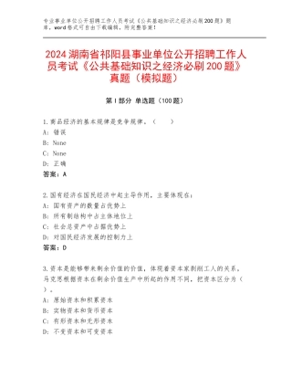 2024湖南省祁阳县事业单位公开招聘工作人员考试《公共基础知识之经济必刷200题》真题（模拟题）