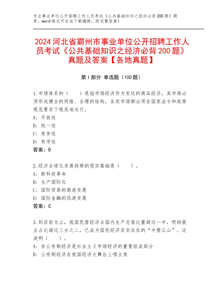 2024河北省霸州市事业单位公开招聘工作人员考试《公共基础知识之经济必背200题》真题及答案【各地真题】_第1页