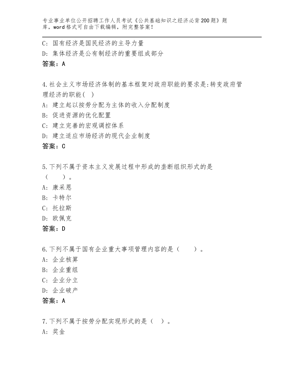 2024河北省霸州市事业单位公开招聘工作人员考试《公共基础知识之经济必背200题》真题及答案【各地真题】_第2页