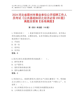 2024河北省霸州市事业单位公开招聘工作人员考试《公共基础知识之经济必背200题》真题及答案【各地真题】