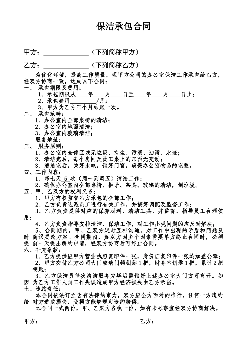 2025年公司保洁承包合同_第1页