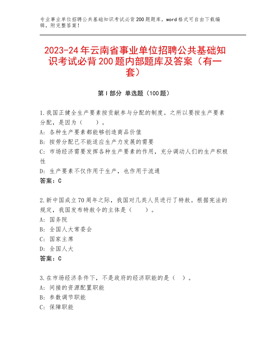 2023-24年云南省事业单位招聘公共基础知识考试必背200题内部题库及答案（有一套）_第1页