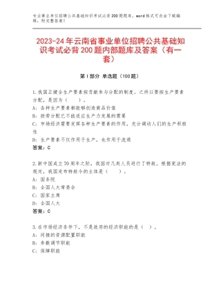 2023-24年云南省事业单位招聘公共基础知识考试必背200题内部题库及答案（有一套）