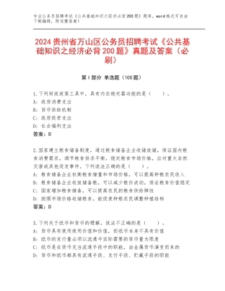 2024贵州省万山区公务员招聘考试《公共基础知识之经济必背200题》真题及答案（必刷）