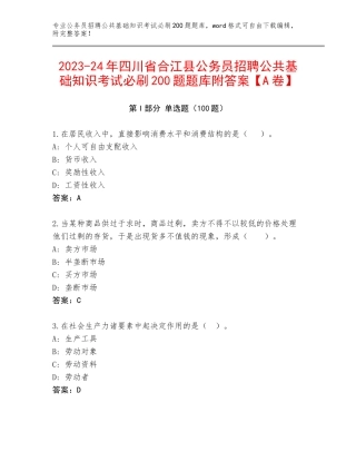 2023-24年四川省合江县公务员招聘公共基础知识考试必刷200题题库附答案【A卷】