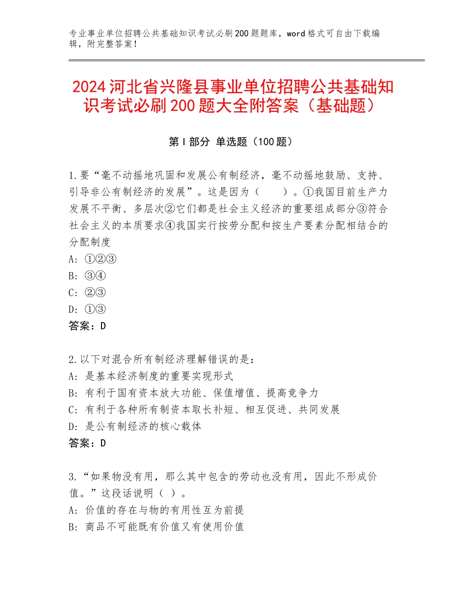 2024河北省兴隆县事业单位招聘公共基础知识考试必刷200题大全附答案（基础题）_第1页