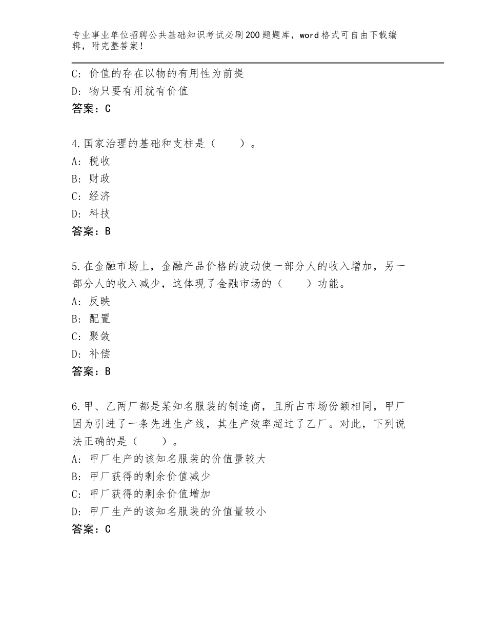 2024河北省兴隆县事业单位招聘公共基础知识考试必刷200题大全附答案（基础题）_第2页