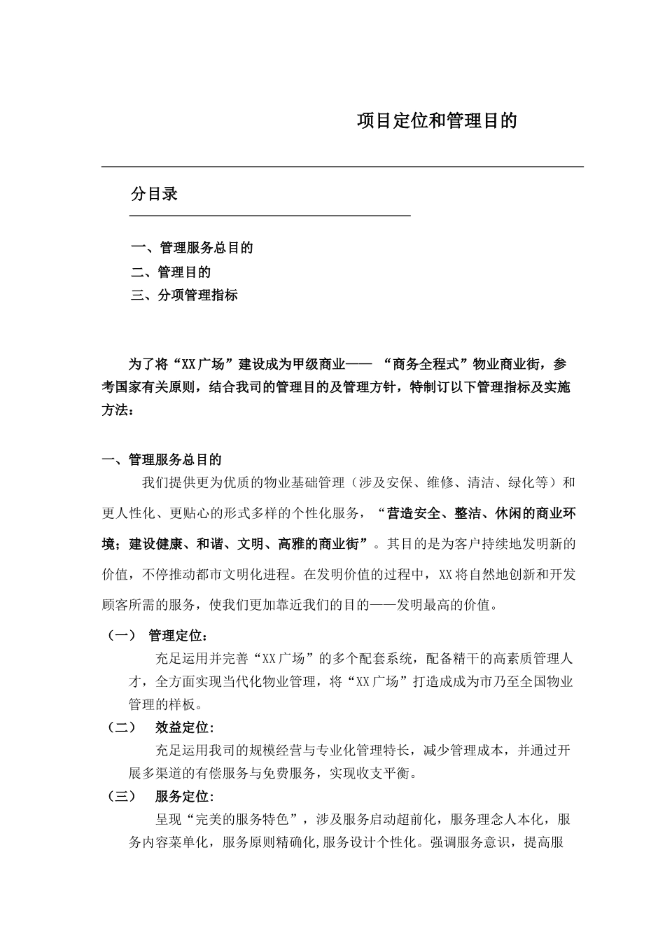 2025年项目定位及管理目标_第1页