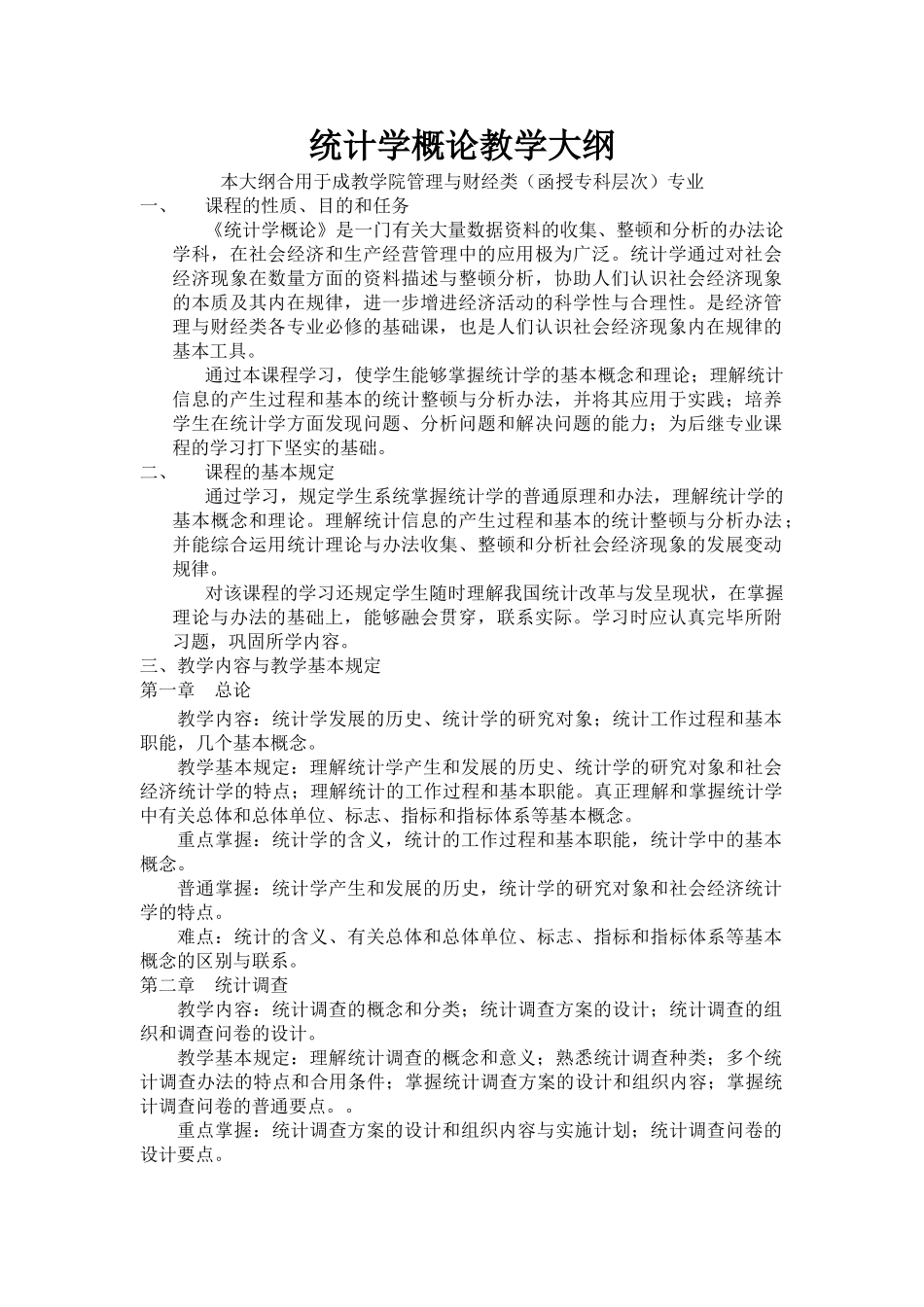 2025年统计学概论教学大纲_第1页