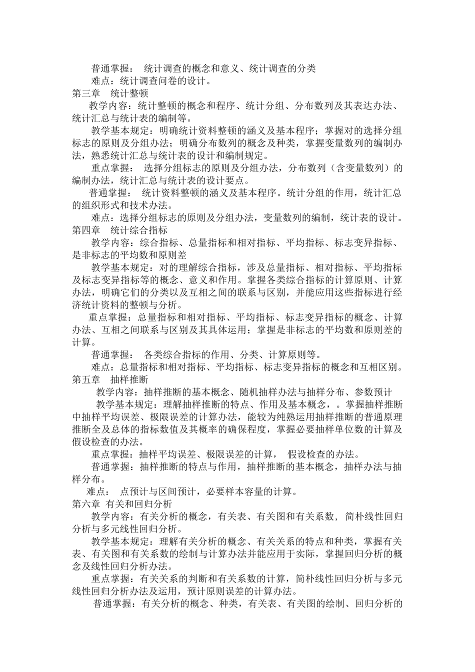 2025年统计学概论教学大纲_第2页