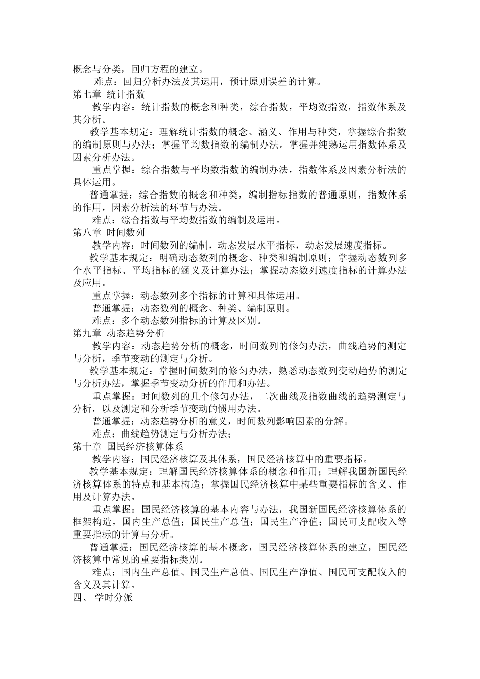 2025年统计学概论教学大纲_第3页